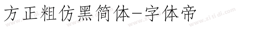 方正粗仿黑简体字体转换