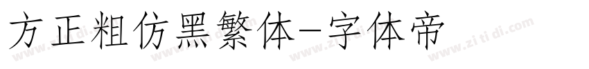 方正粗仿黑繁体字体转换
