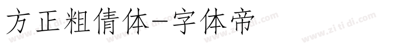 方正粗倩体字体转换