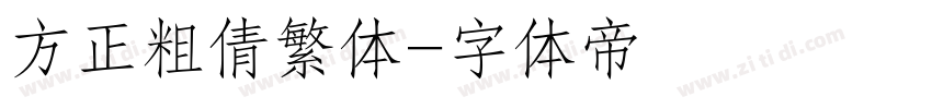 方正粗倩繁体字体转换