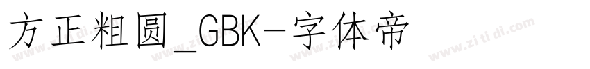 方正粗圆_GBK字体转换