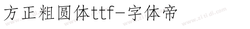 方正粗圆体ttf字体转换
