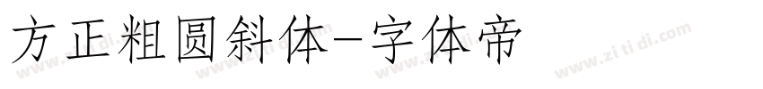 方正粗圆斜体字体转换