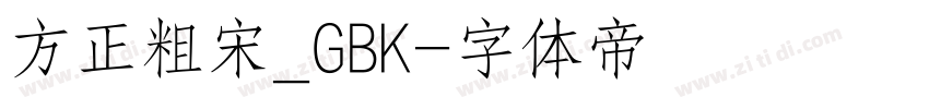 方正粗宋_GBK字体转换