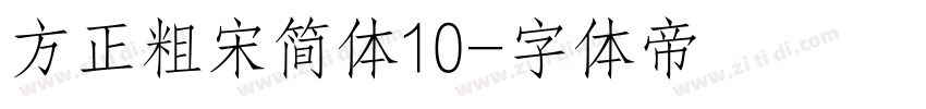 方正粗宋简体10字体转换
