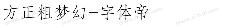 方正粗梦幻字体转换