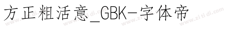 方正粗活意_GBK字体转换