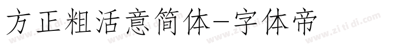 方正粗活意简体字体转换