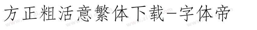 方正粗活意繁体下载字体转换