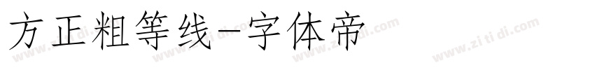 方正粗等线字体转换
