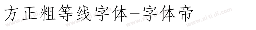 方正粗等线字体字体转换