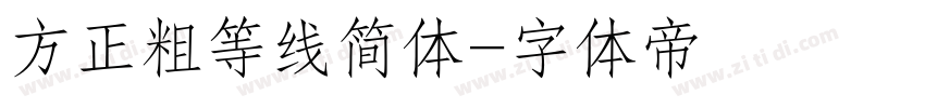 方正粗等线简体字体转换