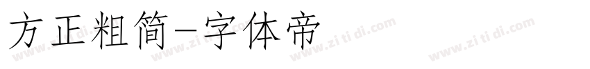 方正粗简字体转换