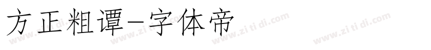 方正粗谭字体转换