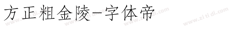 方正粗金陵字体转换
