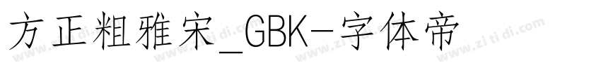 方正粗雅宋_GBK字体转换