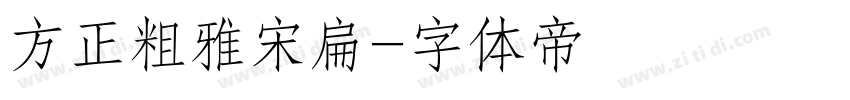 方正粗雅宋扁字体转换