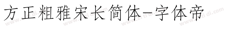 方正粗雅宋长简体字体转换