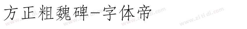 方正粗魏碑字体转换