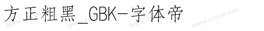 方正粗黑_GBK字体转换