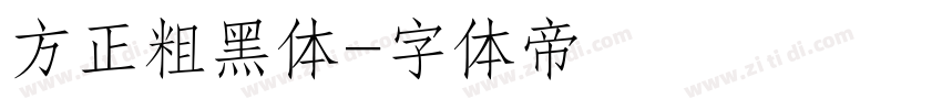 方正粗黑体字体转换