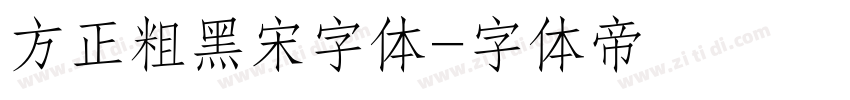 方正粗黑宋字体字体转换