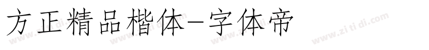 方正精品楷体字体转换
