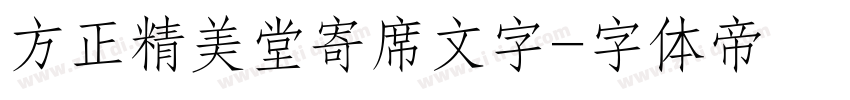 方正精美堂寄席文字字体转换