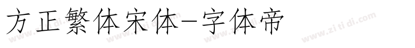 方正繁体宋体字体转换