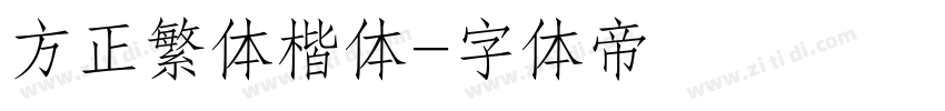 方正繁体楷体字体转换