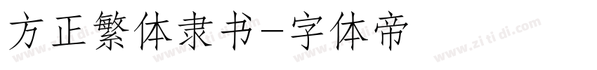 方正繁体隶书字体转换