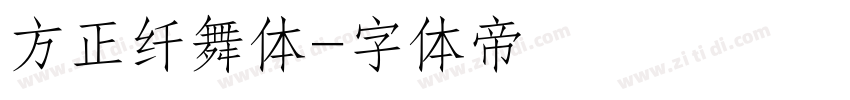 方正纤舞体字体转换