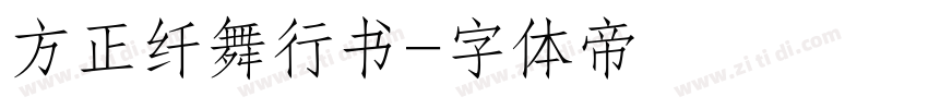 方正纤舞行书字体转换