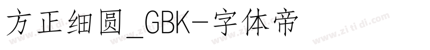 方正细圆_GBK字体转换