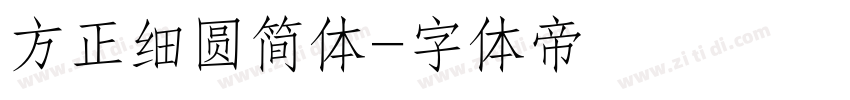 方正细圆简体字体转换