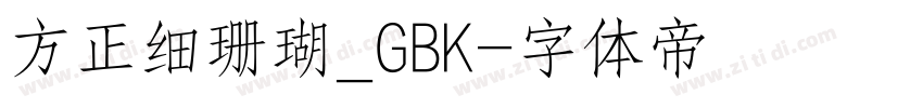 方正细珊瑚_GBK字体转换