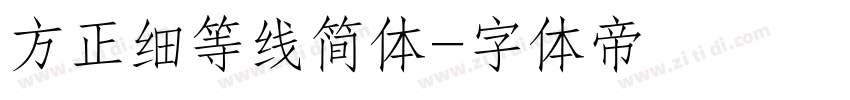 方正细等线简体字体转换