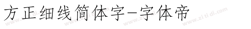 方正细线简体字字体转换