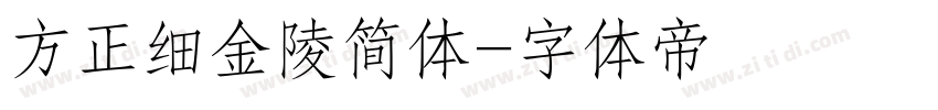 方正细金陵简体字体转换