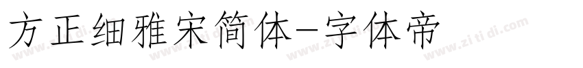 方正细雅宋简体字体转换