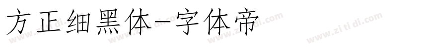 方正细黑体字体转换