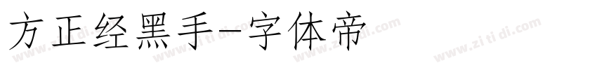 方正经黑手字体转换