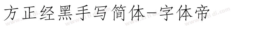 方正经黑手写简体字体转换