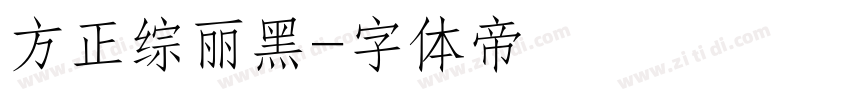 方正综丽黑字体转换