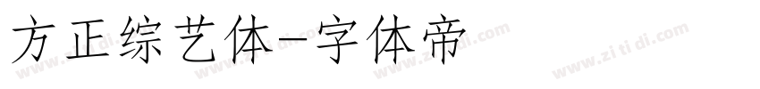 方正综艺体字体转换