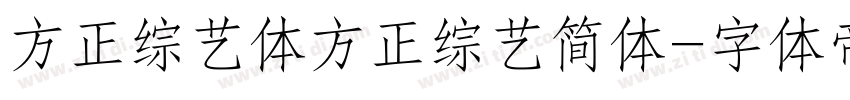方正综艺体方正综艺简体字体转换