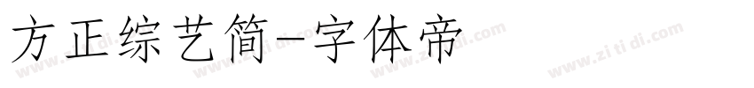 方正综艺简字体转换