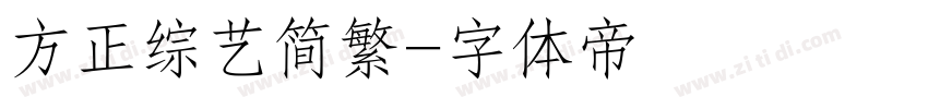 方正综艺简繁字体转换