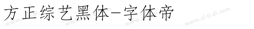 方正综艺黑体字体转换