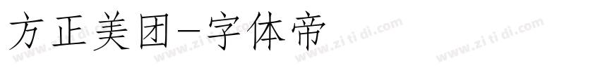 方正美团字体转换